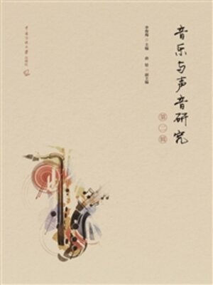 cover image of 音乐与声音研究（第二辑）